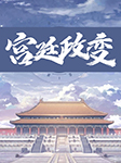 宫廷政变-童超（主编）-风语