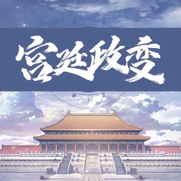 宫廷政变