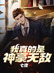 我真的是神豪无敌-七夜-关九思
