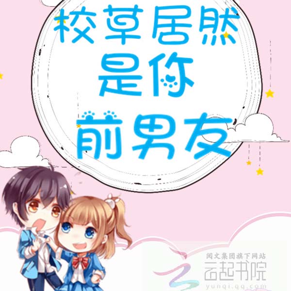 校草居然是你前男友