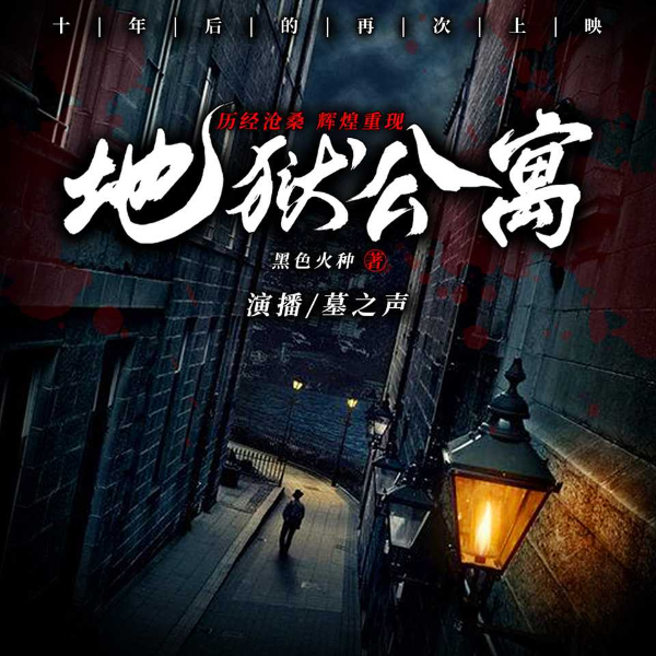 地狱公寓|AI录制