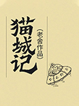 猫城记|老舍作品-老舍-晨诵无声