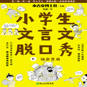 小学生文言文脱口秀 6 融会贯通-树与河-文超，尔文