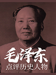毛泽东点评历史人物（上）-卢志丹-鹏哥有声