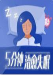 5分钟治愈失眠|睡前催眠（一-佚名-重塑心灵心理训练中心