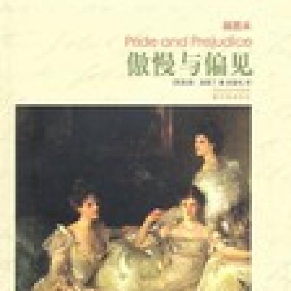 傲慢与偏见