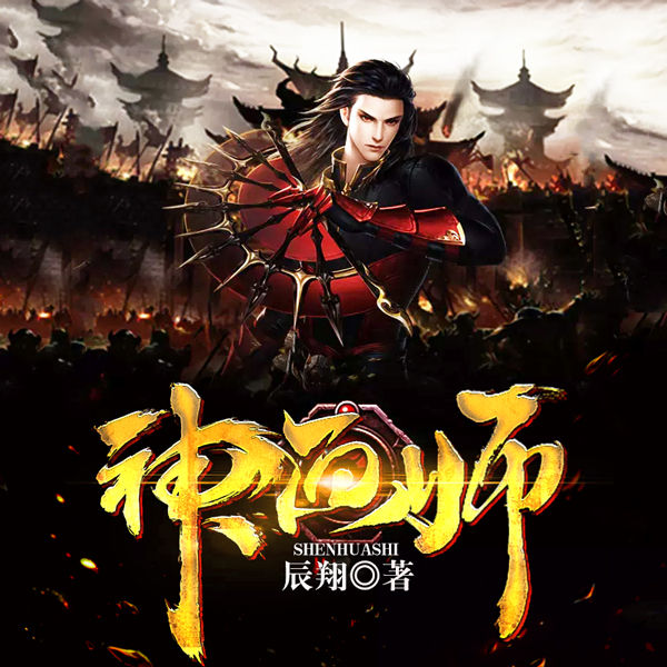 神画师