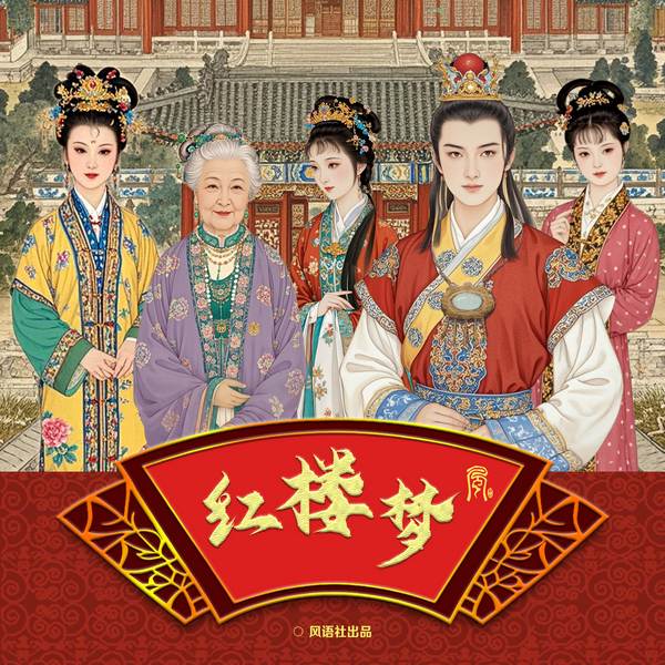红楼梦|精品广播剧|风语社制作|四大名著