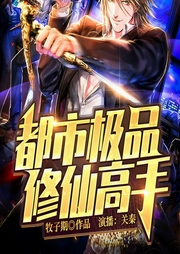 都市极品修仙高手-牧子期-畅读书城