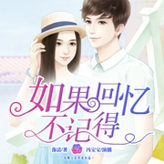 如果回忆不记得-佚名-播音春柳听书