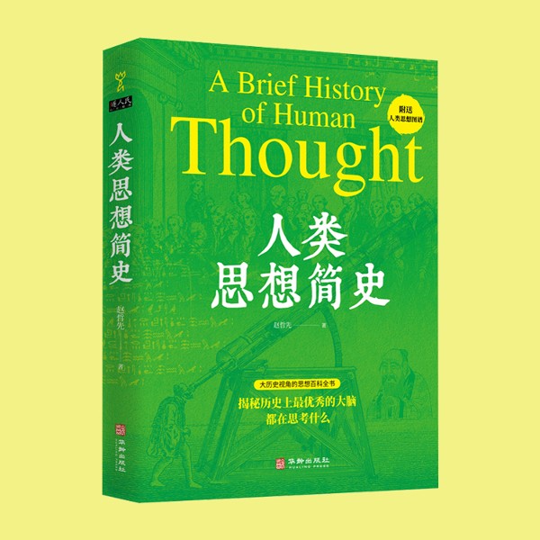 人类思想简史