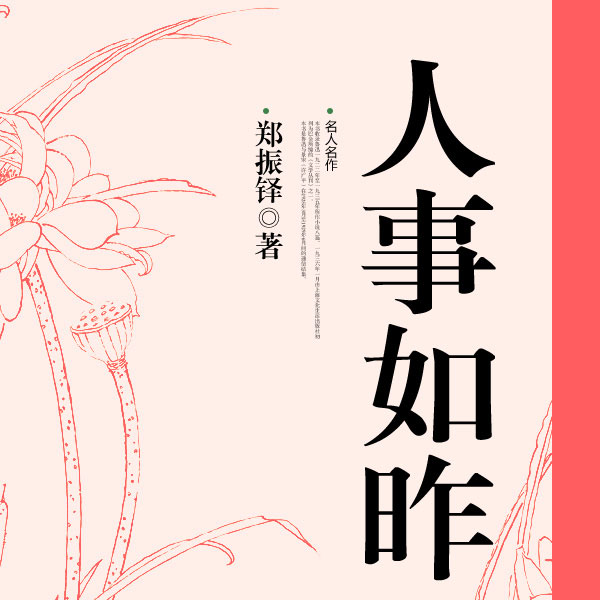 人事如昨