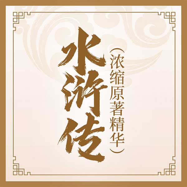 水浒传|浓缩原著精华