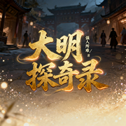大明探奇录-强人所难-万古大猫