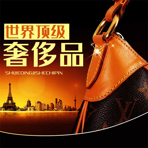 世界顶级奢侈品