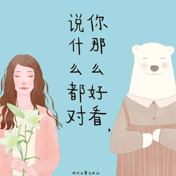 你那么好看，说什么都对