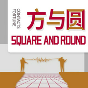方与圆|外圆内方 教你最根本的处世之道|社交 职场--喜马拉雅