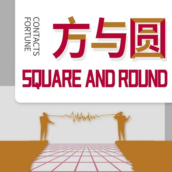 方与圆|外圆内方 教你最根本的处世之道|社交 职场