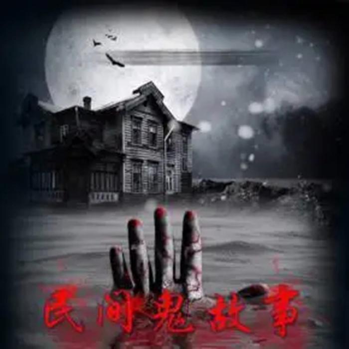 短篇农村鬼故事--白云云-佚名