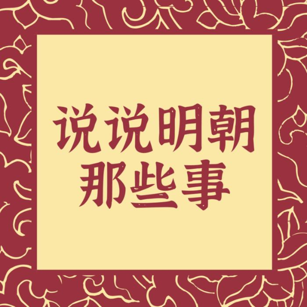 明朝演义：说说明朝朱元璋那些事