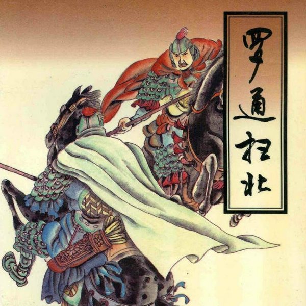 罗通扫北