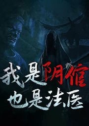 恐怖小说|我是阴倌也是法医-佚名-阿力[主播]