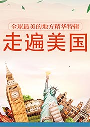 全球最美的地方精华特辑：走遍美国-《图说天下/ 国家地理系列》-流浪的叮当