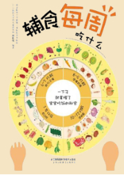 宝宝辅食添加基本原则-刘长伟-凤凰汉竹