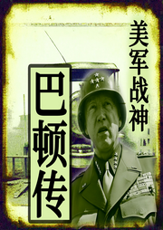 美军传奇将领：巴顿传-佚名-坤蕾热播书