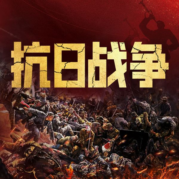 抗日战争史|从九一八事变到无条件投降|揭秘历史真相