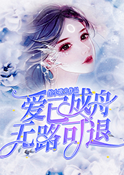 爱已成舟，无路可退-绾小歌-播音棉朵朵