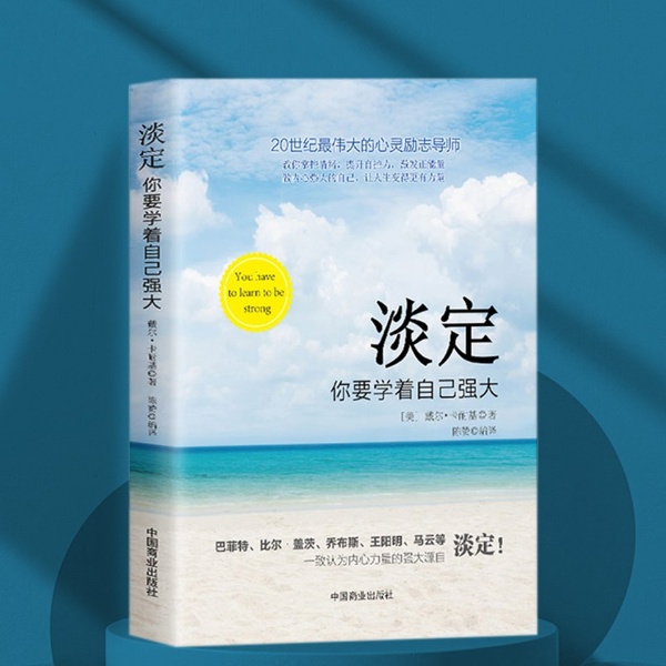 淡定：你要学着自己强大| 卡耐基著作 | 不生气不抱怨不浮躁不失控