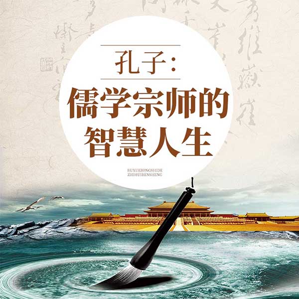 孔子：儒学宗师的智慧人生