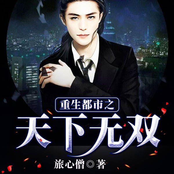 重生都市之天下无双|上部完结