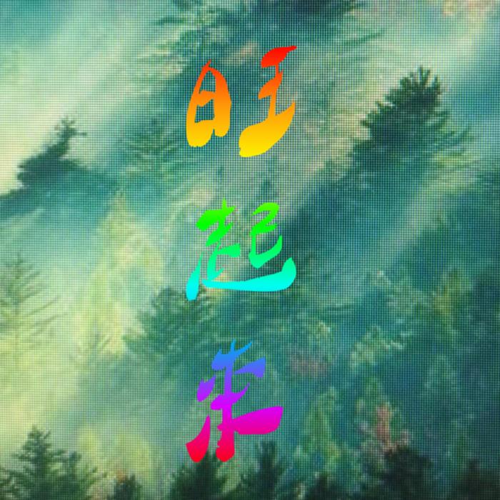 -明月几时有-明月几时有