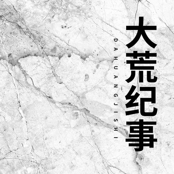 大荒纪事