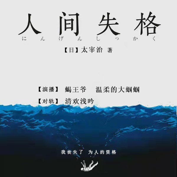 人间失格| 太宰治的灵魂自白|人性|文学经典|生而为人