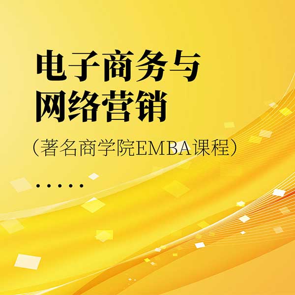电子商务与网络营销|著名商学院EMBA课程