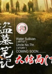盜墓筆記8：大結局下|獨家|散仙周建龍演播-南派三叔-主播一路聽天下