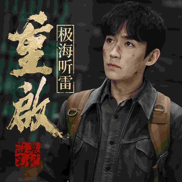 盗墓笔记重启之极海听雷|周建龙演播|朱一龙影视原著