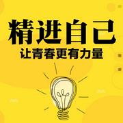 精進自己：讓青春更有力量-李青東-大呂說文史