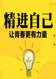 精進自己：讓青春更有力量-李青東-大呂說文史