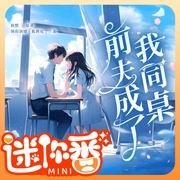 前夫成了我同桌|迷你番|丨校园甜宠丨双向奔赴丨多人有声剧--佚名，喜马拉雅