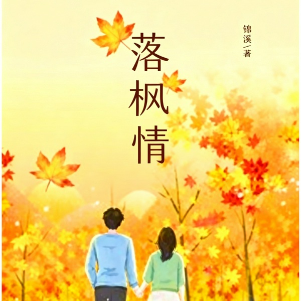 落枫情