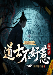 道士不好惹|風水秘術|天師捉鬼|玄學爽文|張震領銜多人有聲劇-困的睡不著-主播震震有聲
