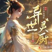 靈膳緣：異世靈廚|異世逆襲|女頻玄幻|廚道傳奇|金手指覺醒-佚名-月下聲花工作室