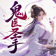 鬼医圣手|忧蓝领衔多人小说剧--喜马拉雅