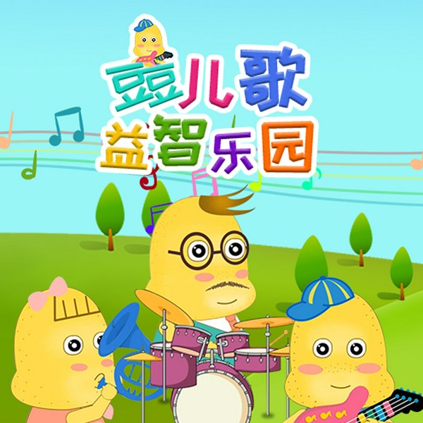 豆豆儿歌益智乐园