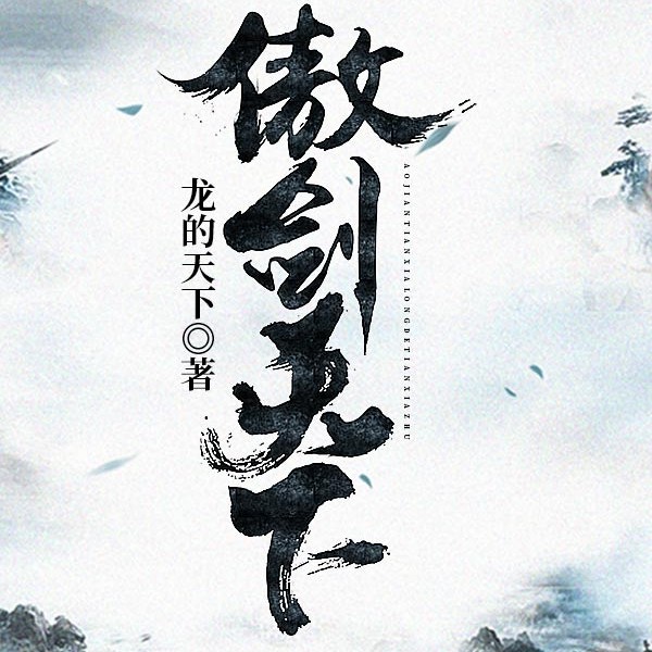 傲剑天下