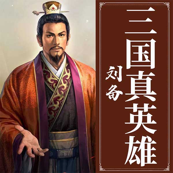 刘备：三国真英雄